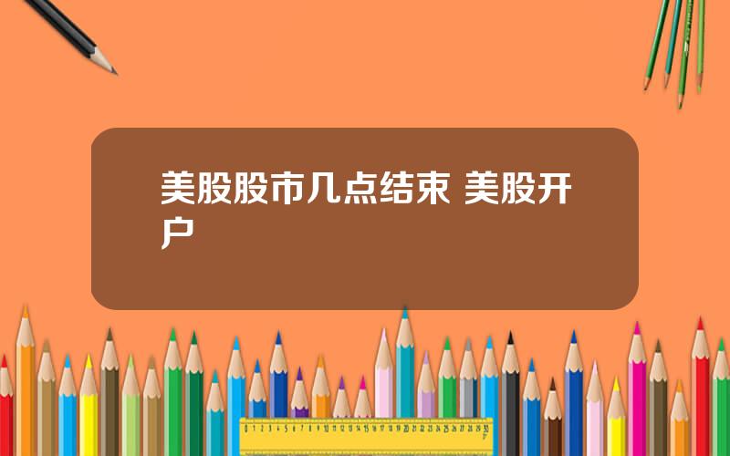 美股股市几点结束 美股开户